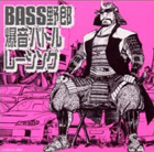 BASS野郎 爆音バトルレーシング