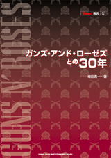 ガンズ・アンド・ローゼズとの30年 - 増田勇一